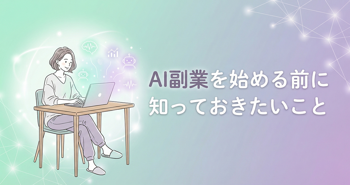 主婦がAI副業を始める前に知っておきたいこと
