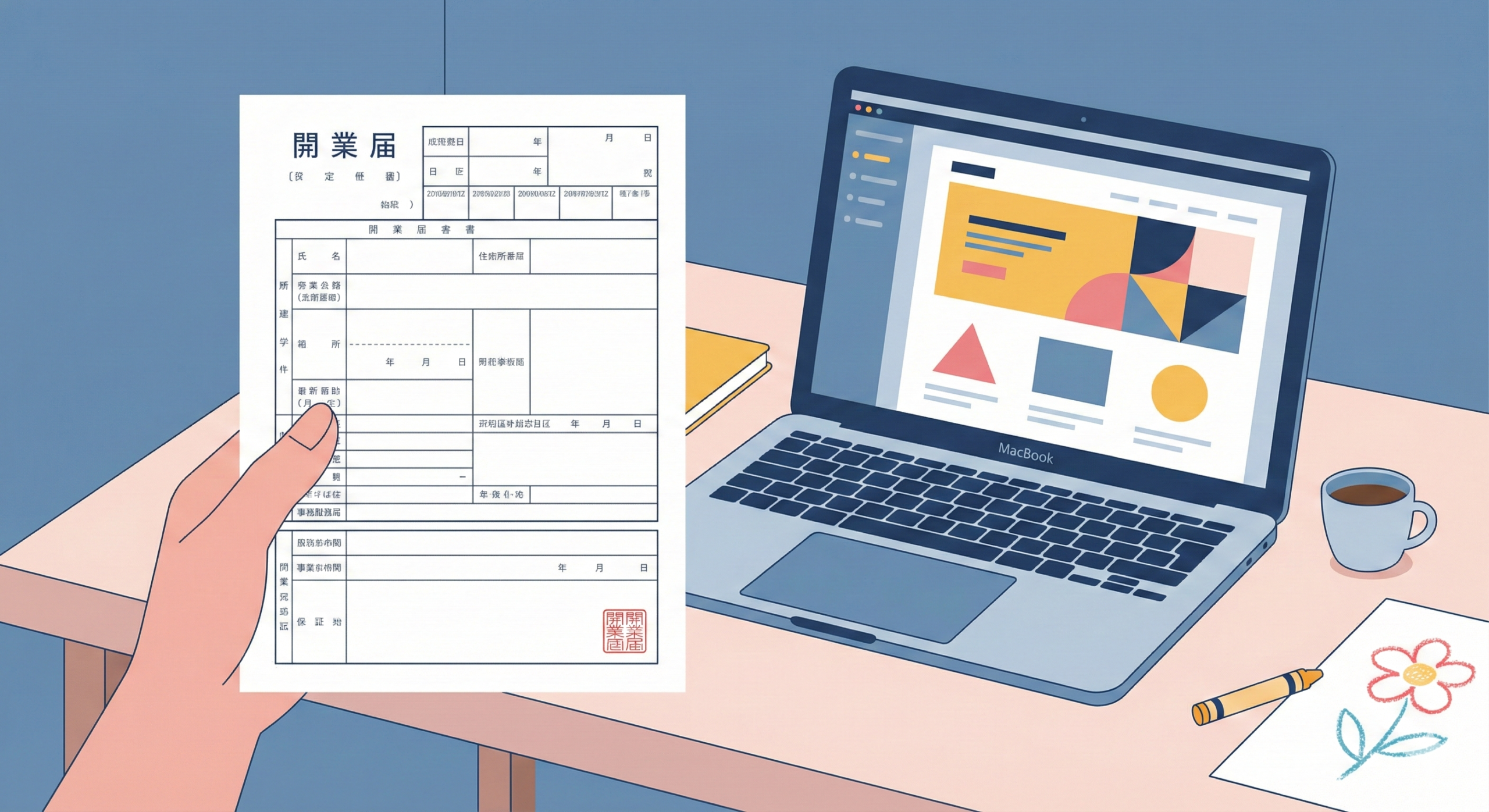 開業届を持つ手とWebデザイン中のPC、子供の描いた絵のイラスト