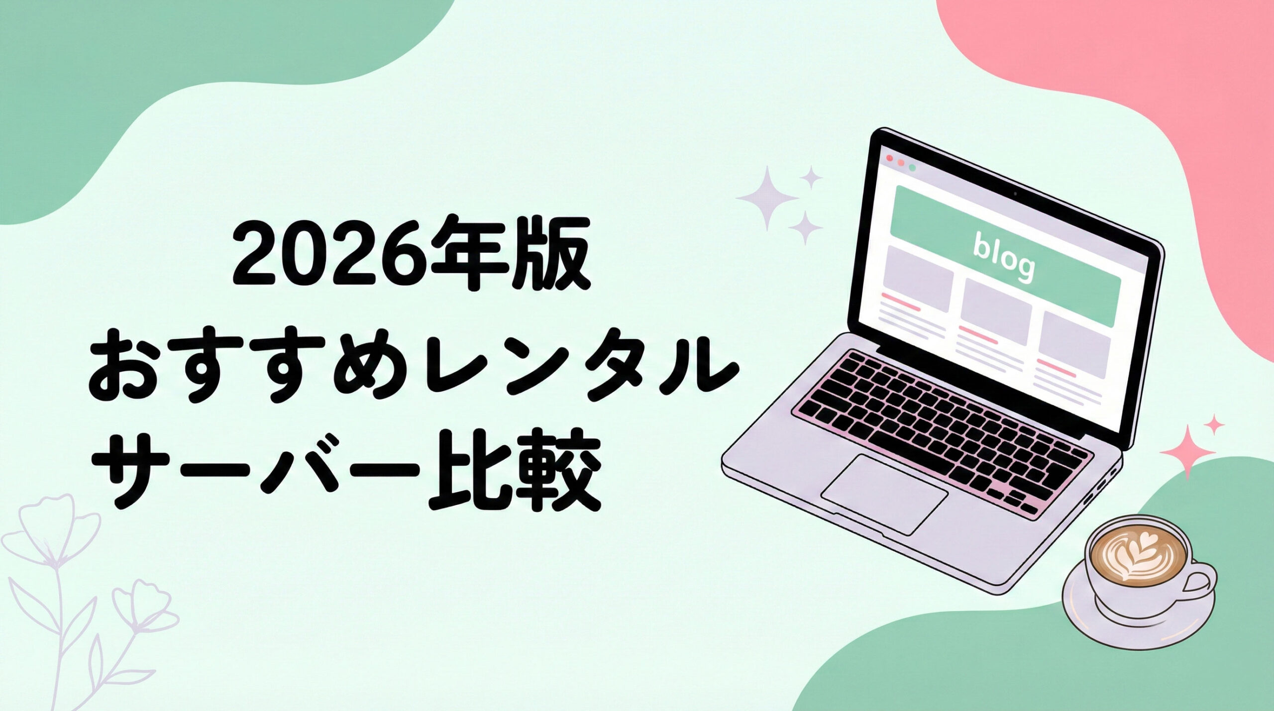 2026年版 おすすめレンタルサーバー比較記事のアイキャッチ。ノートパソコンとコーヒーのイラスト。