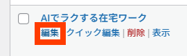 カテゴリーの編集リンク