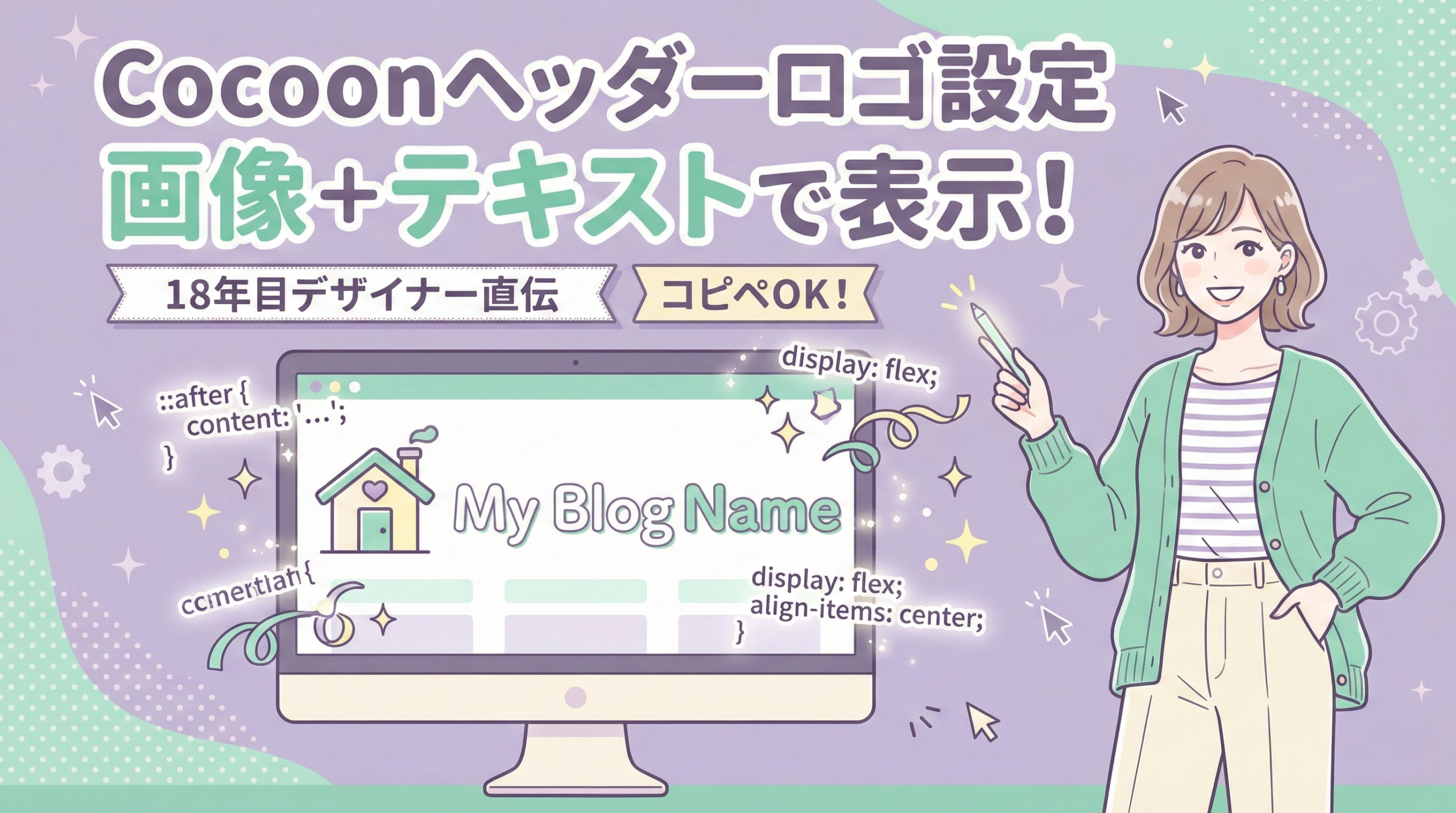 Cocoonのヘッダーロゴに画像とテキストを両立させる設定ガイド。::afterを使ったCSSカスタマイズ方法を解説するアイキャッチ画像。