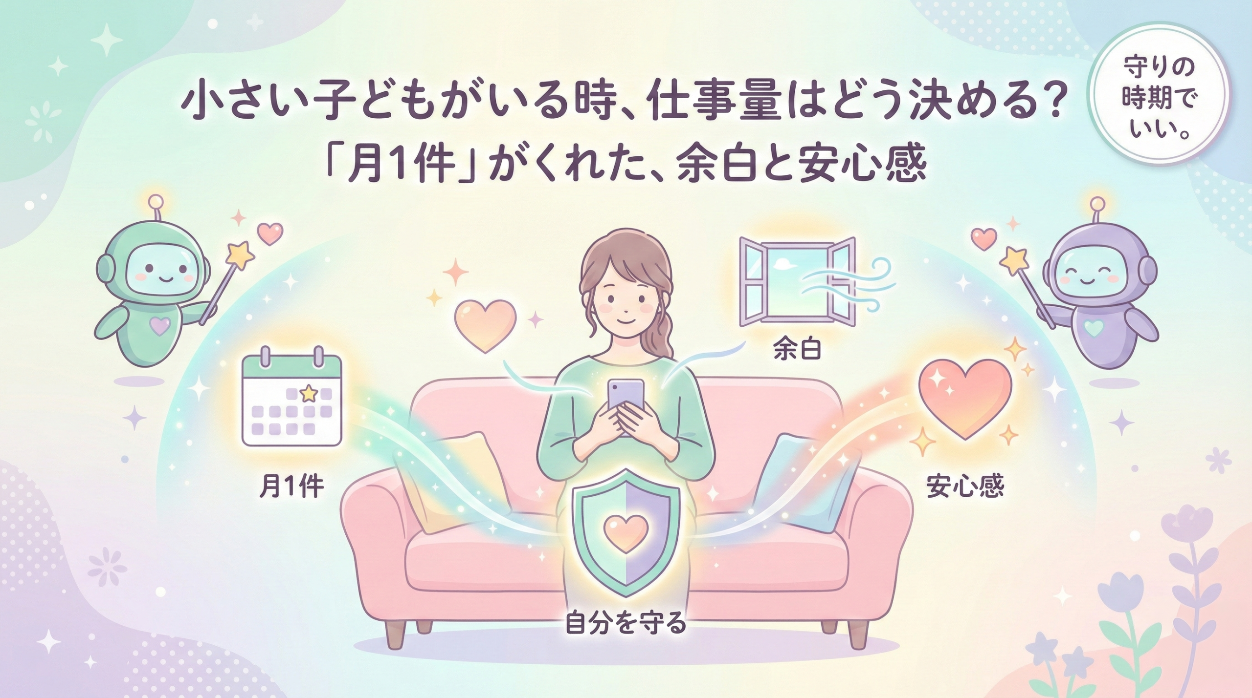 小さい子どもがいるママの仕事量調整に関するブログ記事アイキャッチ。「月1件」に絞ることで生まれた手帳の余白を見て安心している女性と、それをサポートするAIのイラスト。「守りの時期でいい」というメッセージ入り。