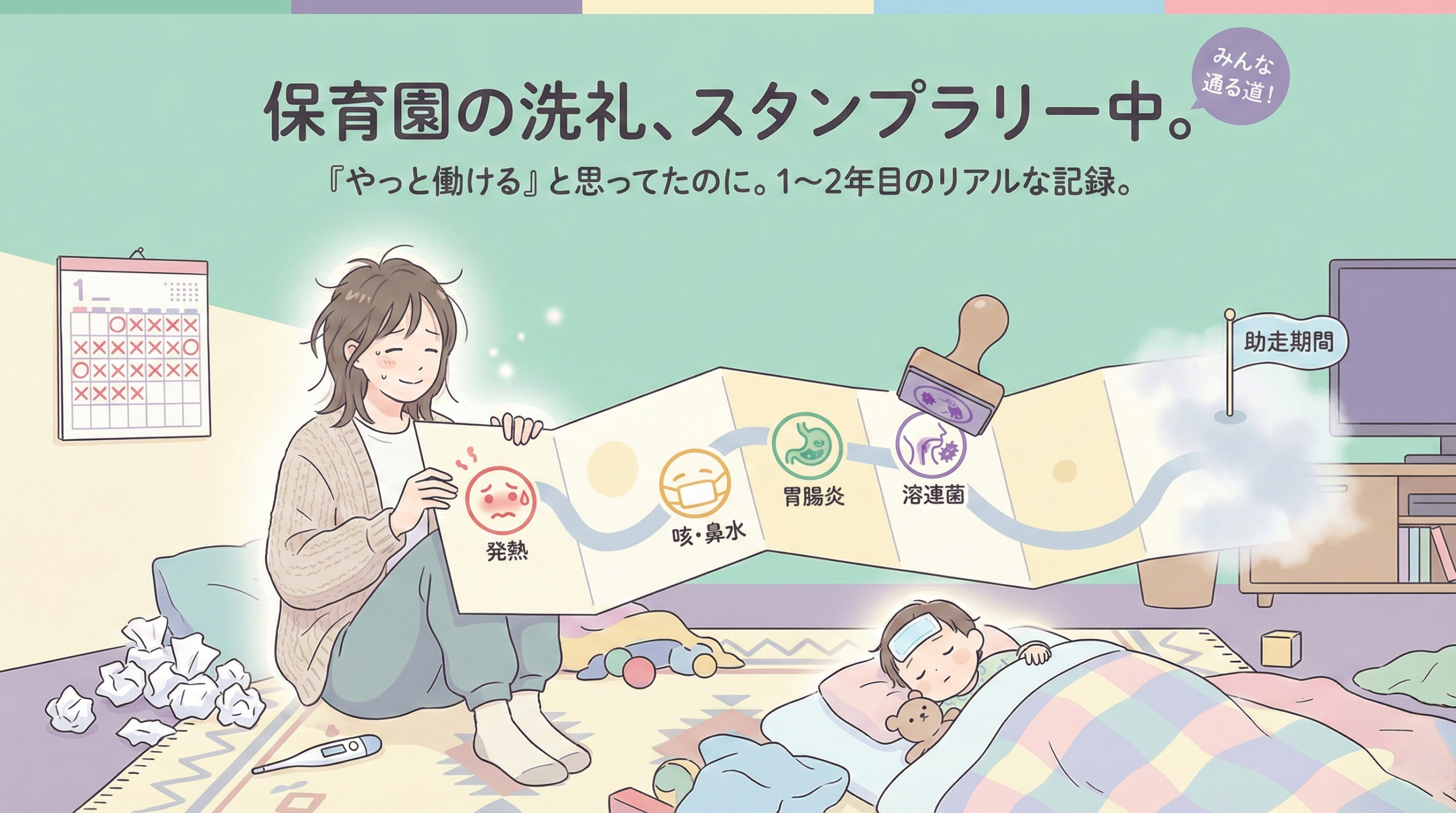 保育園1〜2年目の「病気のスタンプラリー」と仕事の両立に悩むママへ向けた記事アイキャッチ。発熱・胃腸炎などの欠勤が続く状況を、成長のための通過点として描いたパステルカラーの温かいイラスト。