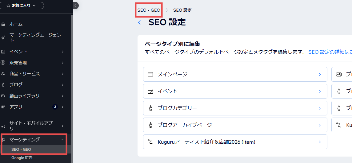 WixのSEO・GEOメニュー画面