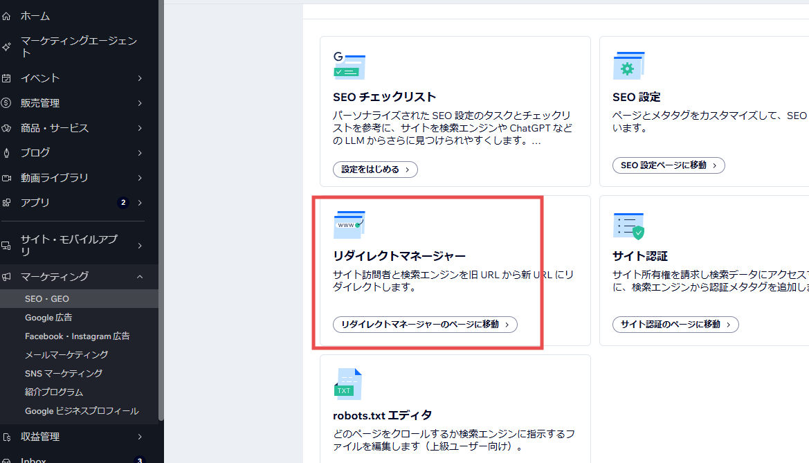 リダイレクトマネージャーの画面