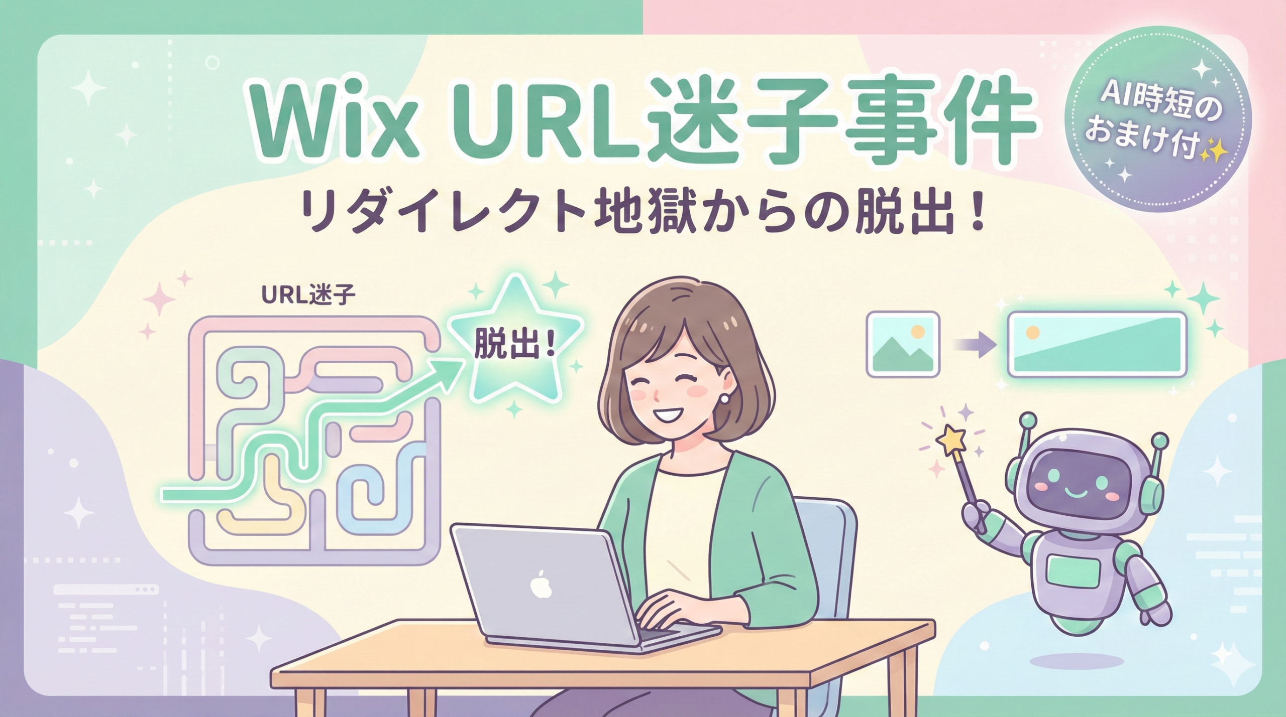WixのURLリダイレクト設定エラー（別のページに飛ぶ問題）の解決方法を解説したブログ記事のアイキャッチ画像。迷路から抜け出すイメージイラストと、AIを使ってバナーの縦横比を修正する時短テクニックの「おまけ付き」であることを示している。