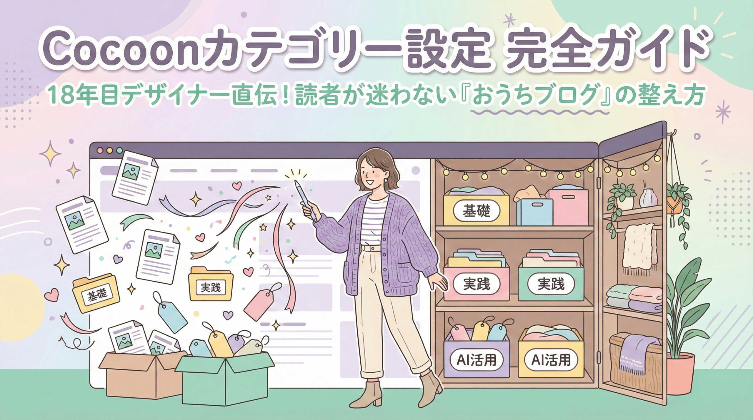 Cocoonカテゴリー設定完全ガイドのアイキャッチ。18年目デザイナーが教える、おうちブログのクローゼット整理術。